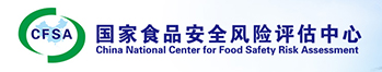 國家食品安全風(fēng)險(xiǎn)評(píng)估中心