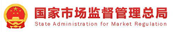 國家市場(chǎng)監(jiān)督管理總局